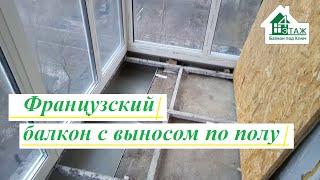 Французский балкон с выносом по полу видео 4 Этаж Балкон Бр. 19 ❄️ Французский балкон под ключ Киев