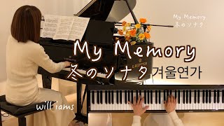 【My Memory /Ryu  ピアノ】「冬のソナタ 겨울연가」挿入歌