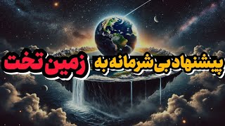 زمین تخت یا زمین گرد کدومش تایید صلاحیت از مجلس میگیره 😂 | رابطه ای پنهانی زمین تخت در فضا 🌎