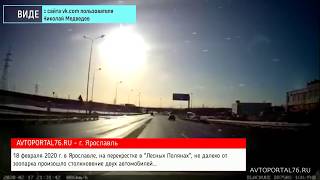 18 02 2020 ДТП в Лесных Полянах в Ярославле