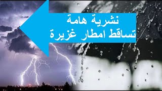 نشرية هامة امطار غزيرة جدا  الجمعة 16 اوت الولايات المعنية بقوة