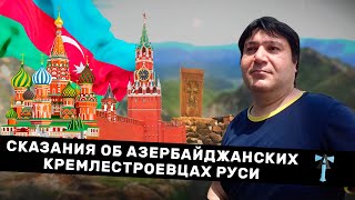 Сказания об азербайджанских кремлестроевцах Руси