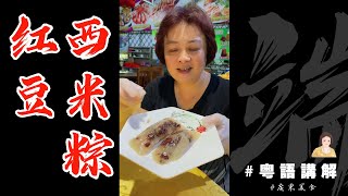 乜嘢叫晶瑩剔透？【红豆西米糭】做法視頻👨‍🍳😊 | 包粽子 | 廣東粽子 | 端午節 | 芬姐厨房 | 廣東話影片