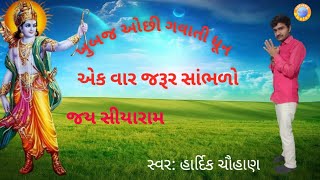 શ્રી રામ ધૂન ખુબજ ઓછી ગવાતી ધૂન સાંભળો & હાર્દિક ચૌહાણ