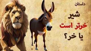 داستانی از کلیله و دمنه | شیر خرتر است یا خر؟