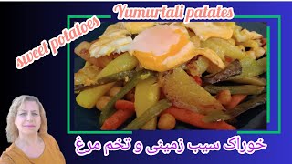 خوراک سیب زمینی با تخم مرغ  شده#karnıbahar #veganfood #vegan #خوراک_سبزیجات #خوراک #گل_کلم #food#غذا