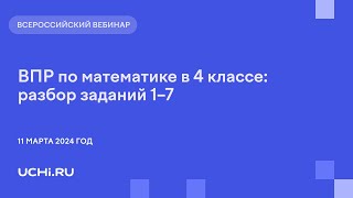 ВПР по математике в 4 классе: разбор заданий 1–7