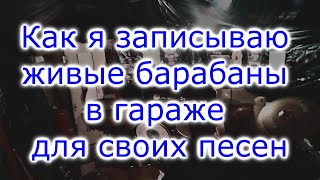 Как я записываю живые барабаны в гараже для своих песен