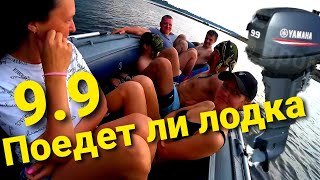 Ямаха 9.9(15) и Флагман DK 390 игла. Тест на максимальную загрузку.  Сколько сможет увезти?