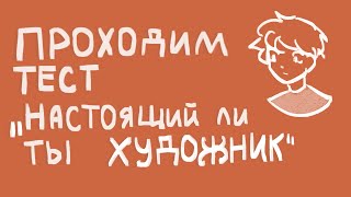 Проходим тест "Настоящий ли ты художник" | Пеппер Перч