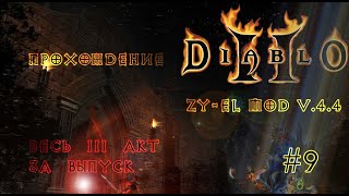 Diablo 2 Zy-El Mod - Весь третий акт 😵