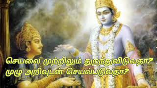 செயலை முற்றிலும் துறந்துவிடுவதா? அல்லது முழு அறிவுடன் செயல்படுவதா?