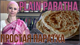 ПРОСТАЯ ПАРАТХА - индийская лепешка паратха без начинки