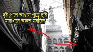 চকবাজারে মাঝখানে অক্ষত মসজিদ, দুই পাশে আগুনে ছাই!