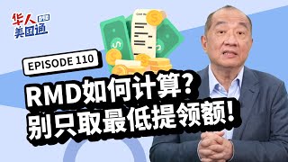 【美国退休】长者注意! 73岁须提领退休帐户存款, RMDs计算方法? 只取"最低提领额“好吗? 税率如滚雪球 未来恐面临庞大税费?!｜华人美国通 EP110