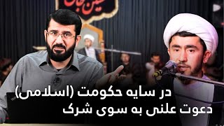 دعوت علنی به شرک زیر سایه حکومت اسلامی؟! Даъват ба ширк зери сояи ҳукмронии исломӣ