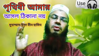 পৃথিবী আমার আসল ঠিকানা নয়। ইসলামি গান। Prithibi Amar Ashol Thikana Noy। Md Isa Bin Hamid