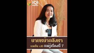 นายหน้าอสังหารวยขึ้น 10 เท่าเเค่รู้เรื่องนี้ ?