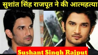 Sushant Singh Rajput ने की आत्महत्या | suicide news shushant Singh Rajput Biography ,life story