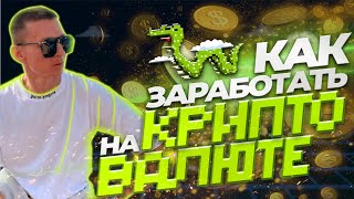 Как БЫСТРО сделать  ИКСЫ на криптовалюте? Пошаговая инструкция покупи/продажи любой криптовалюты.