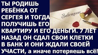 Истории из жизни Ты родишь ребенка от Сергея и тогда получишь его квартиру и его деньги