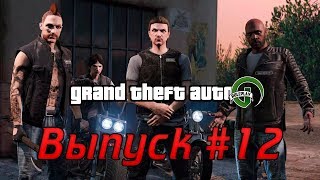 GTA 5 RP | БАЙКЕРЫ | Дневник Разраба #12