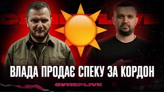 Влада продає спеку за кордон | Супер live