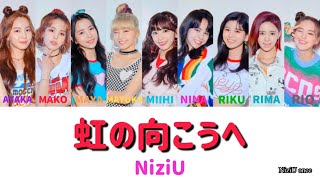 【歌詞/Lyrics】虹の向こうへ - NiziU メンバーカラー 歌割り