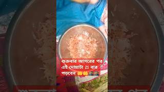 শুক্রবার আসরের পর 21 বার এই দোয়াটি পড়ুন 🤲 🤲🤲🤲🤲🤲