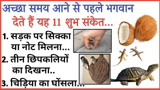 अच्छा वक्त आने से पहले मिलते है ये 11 शुभ संकेत || शिक्षाप्रद विचार || Lessonable Quotes ||