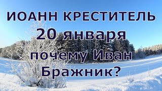 ИОАНН КРЕСТИТЕЛЬ. Народные приметы. Почему Иван Бражник???