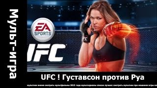 UFC ! Густавсон против Руа.. мультики для маленьких смотреть онлайн бесплатно.