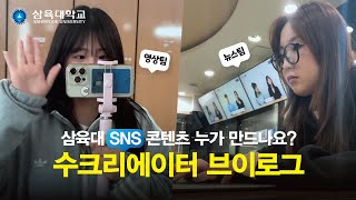 [V-LOG] 삼육대 유튜브 영상 누가 만드나요? SNS 기자단 수크리에이터의 모든 것!