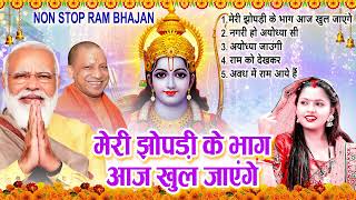 वायरल राम भजन | मेरी झोपड़ी के भाग आज जग जायेंगे | Ram Aayege |Viral Ram Bhajan |Nonstop Ram Bhajan