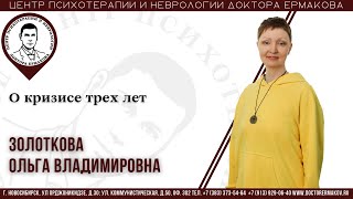 О кризисе трех лет. Золоткова О.В.