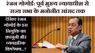 Ex CJI Ranjan Gogoi as Nominated Rajya Sabha MP - Legal and Practical Analysis by MSH LEGAL in Hindi