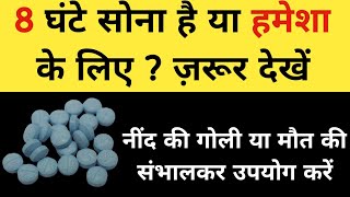 8 घंटे सोना है या हमेशा के लिए ? |  Nitrazepam | Poison