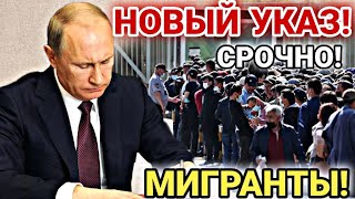 ВНИМАНИЕ ЧАС НАЗАД! НОВЫЙ УКАЗ ПУТИНА ДЛЯ МИГРАНТОВ В РОССИИ! УЗБЕКИ ТАДЖИКИ КИРГИЗЫ НУЖНО