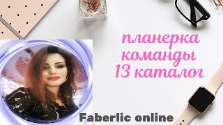 Планерка команды 13 каталог !