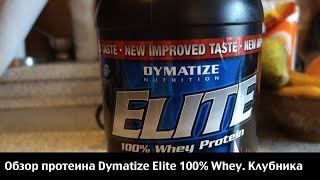 Обзор протеина Dymatize Elite Whey. Отзыв о вкусе Клубника