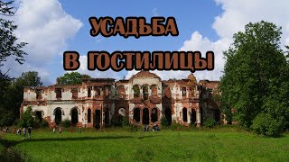 Развалины усадьбы и парк в поселке Гостилицы