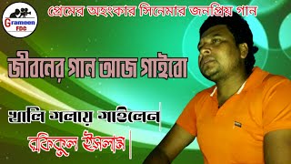 Jiboner Gaan | জীবনের গান আজ  | Rofikul Islam | Premer Ahongkar |Grameen fdc