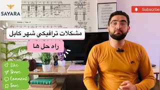 چالش هاي ترافيكي در شهركابل/چطور حل شود/نبود سیستم هوشمند ترافیکی/Traffic challenges in Kabul City