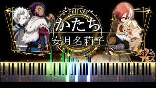 【ピアノ採譜】メイドインアビス 烈日の黄金郷 OP ~ Full ver ~ / かたち - 安月名莉子