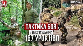 ТАКТИКА в ЛЕСУ и ЗДАНИИ / 167 урок ДОВОЕННОЙ ПОДГОТОВКИ, клуб ЯРОПОЛК, ПОБЕДА БУДЕТ за НАМИ,13.07.24