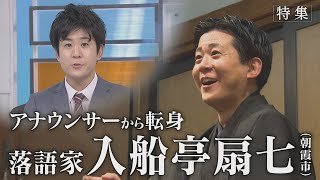 【報道特集】アナウンサーから転身　落語家・入船亭扇七