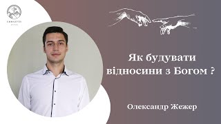 "Як будувати відносини з Богом?" | Олександр Жежер | Проповідь