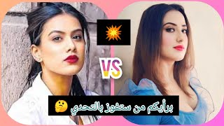 تحدي الجمال والأناقة بين تارا vs أروهي ❤️😘برأيكم من ستفوز بالتحدي 🤔