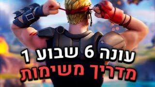 פורטנייט מדריך משימות שבוע 1 עונה 6 חלק 2  - Fortnite season 6 chapter 2