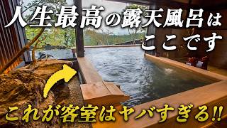 【圧巻】人生に一度は泊まりたい！日本最高峰の温泉宿が凄すぎた…【月洸樹｜黒川温泉】